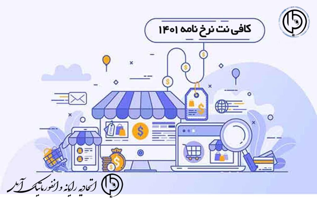 تعرفه نرخ پایه خدمات کافی نت 1401 آمل